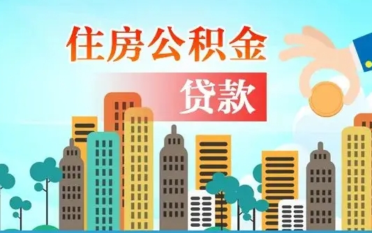 黄南佛山的公积金广州能用吗（佛山的公积金广州能用吗现在）