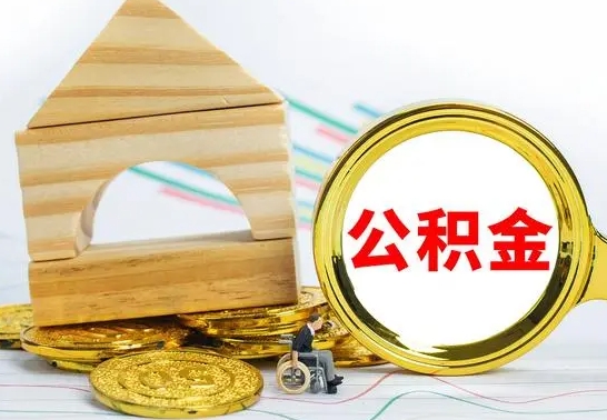 黄南公积金怎么全部取出（公积金怎样全取出来）